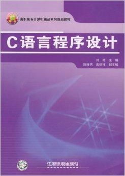 高職高專計算機精品系列規劃教材 C語言程序設計與計算機軟硬件技術開發